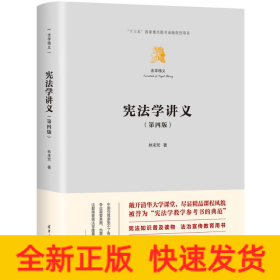 憲法學(xué)講義（第四版）