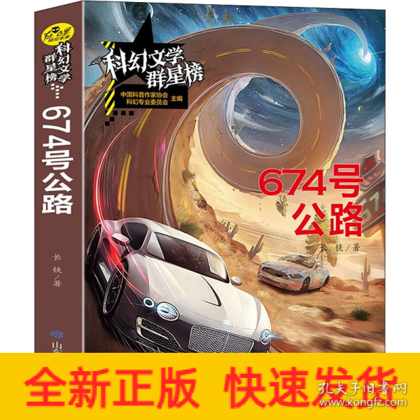 科幻文学群星榜--674 号公路