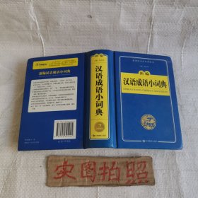 　新编汉语成语小词典
