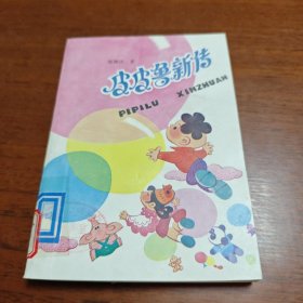 皮皮鲁新传 插图本