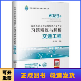 公路水运工程试验检测人员考试习题精练与解析 交通工程
