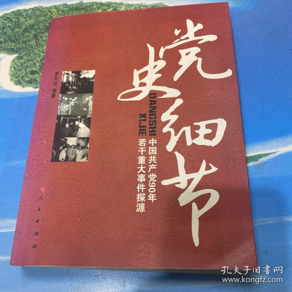 党史细节：中国共产党90年若干重大事件探源