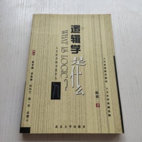 逻辑学是什么