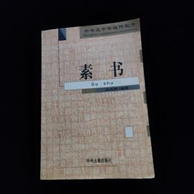 中华五千年祖传秘方-素书  一版一印