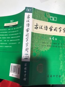 古汉语常用字字典（第4版）