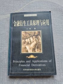 金融衍生工具原理与应用