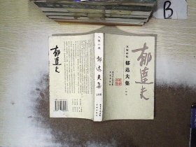 郁达夫集(小说卷)