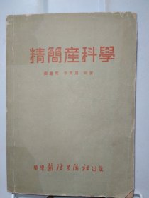 精简产科学