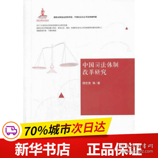 中国社会主义司法制度构建：中国司法体制改革研究