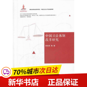 中国社会主义司法制度构建：中国司法体制改革研究