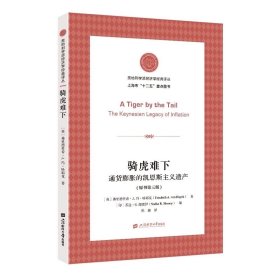 骑虎难下:通货膨胀的凯恩斯主义遗产:原书第三版  弗里德里希·A.冯·哈耶克  著  上海财经大学出版社