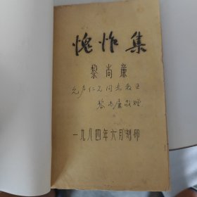 愧怍集（舊體詩 詞曲集） 油印精美 簽名本