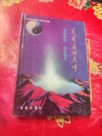 关东高功夫师