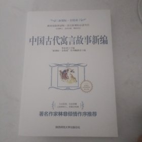 中国古代寓言故事新编/新课标·全悦读系列