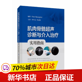 肌肉骨骼超声诊断与介入治疗:实用指南