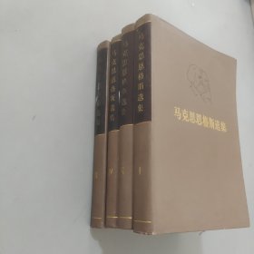 马克思恩格斯选集全四卷