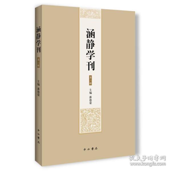 涵静学刊（第二辑）