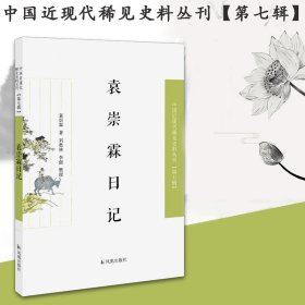 袁崇霖日记（近现代稀见史料丛刊第七辑）