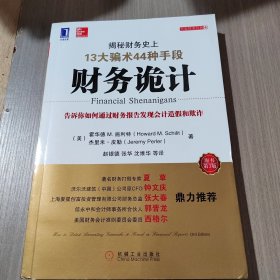 财务诡计：揭秘财务史上13大骗术44种手段