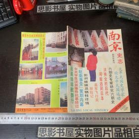 南京史志 1991年第3期及增刊