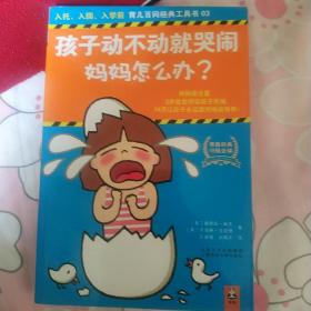 孩子动不动就哭闹，妈妈怎么办？：3步就能终结孩子哭闹，14天让孩子永远跟哭闹说拜拜！