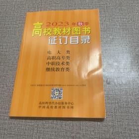 2023年秋季高校教材图书证订目录