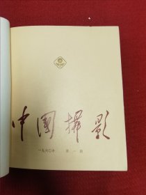 中国摄影 1960年 1-6期合订本 一册 六册