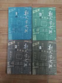 新文学史料 1987年1-4期