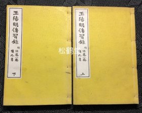 《王阳明传习录（附佐藤一斋栏外书）》1套2册上中下3卷全，和刻本，汉文，大正5年，1916年版，明代大儒王守仁哲学重典，探讨了知行合一，至中和等思想，卷前有成章谨写的王阳明像及《新建侯文成王公小传》等，正文边栏外另有日本江户时期阳明派大儒佐藤一斋汉文注评。