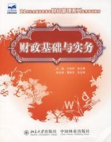 21世纪全国高职高专财经管理系列实用规划教材：财政基础与实务