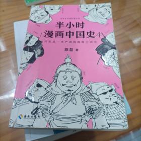 半小时漫画中国史4（看半小时漫画，通五千年历史！一到宋朝，梗就扑面而来！系列第4部）