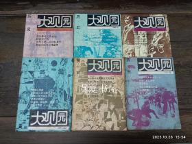 历史大观园 1985创刊（7-12全）1986（缺123467）1987（1-12全）1988（1-12全）1989（1-12全）1990（1-12全）1991（1-12全）1992（1-12全）1993（1-12全）1994（1-12全停刊）南方天气不好，保存书籍不易，整体发黄，内容不缺。