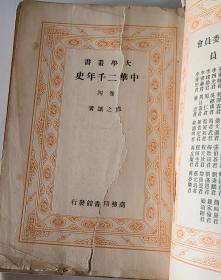 中华二千年史(大学丛书)四卷