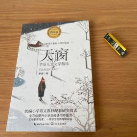 （四年级）天窗：茅盾儿童文学精选（统编小学语文教科书同步阅读书系）