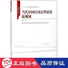 当代中国经济法理论的新视域/中国特色社会主义法学理论体系丛书/“十三五”国家重点出版物出版规划项目