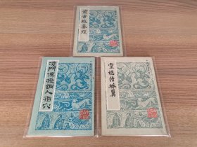 中医珍本丛书：黄帝虾蟇经、凌门传授铜人指穴、灵枢经脉翼（三册合售）