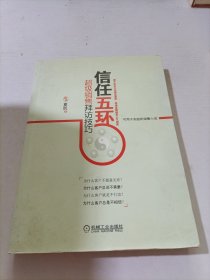 信任五环