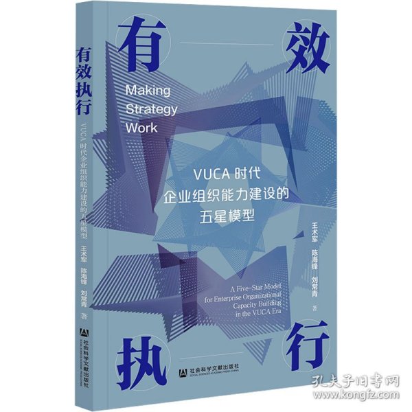 有效执行：VUCA时代企业组织能力建设的五星模型