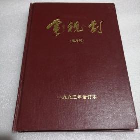 电视剧双月刊1993年精装合订本。