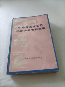 中华全国文艺界抗敌协会史料选编