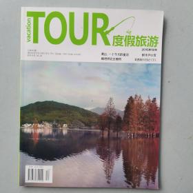 （黄山）度假旅游（2015-12）