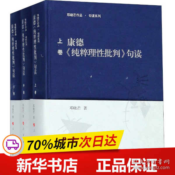 康德《纯粹理性批判》句读（上中下卷）（邓晓芒作品 句读系列）