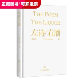 左詩/右酒
