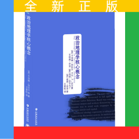 世界城市研究精品译丛 政治地理学核心概念