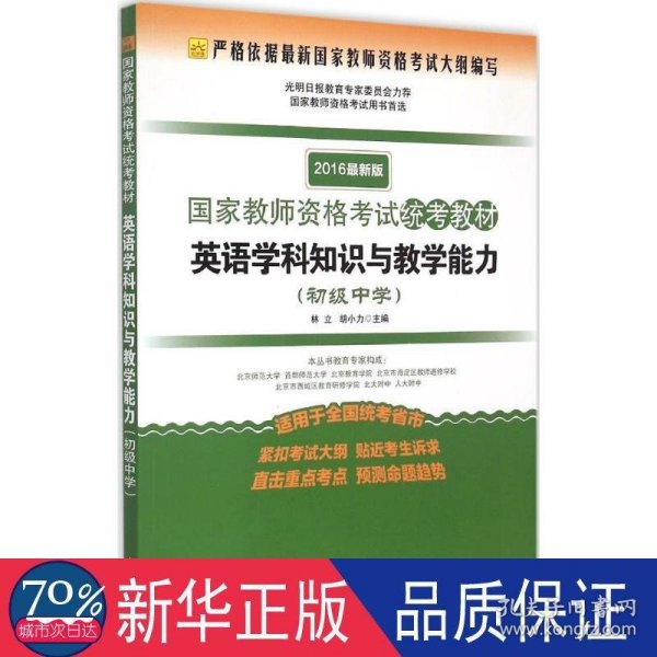 2016年国家教师资格考试统考教材 英语学科知识与教学能力（初级中学 最新版）