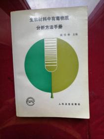 生物材料中有毒物质分析方法手册