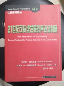 21世纪可持续发展的养老金制度