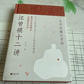 尘界与天界：汪曾祺十二讲