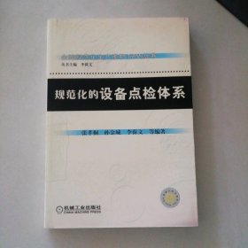规范化的设备点检体系 9787111174110