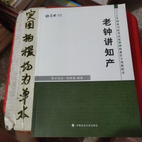 厚大司考 2016国家司法考试免费网络课堂专用教科书：老钟讲知产